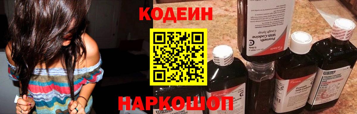Codein напиток Lean (лин) Рассказово